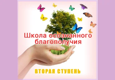 Школа осознанного благополучия. Вторая ступень. 10 занятие - Герман 2015 слив
