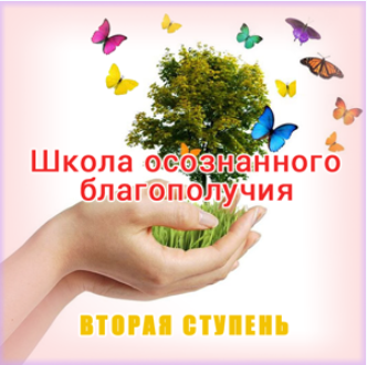 Школа осознанного благополучия. Вторая ступень. 10 занятие - Герман 2015 слив курса