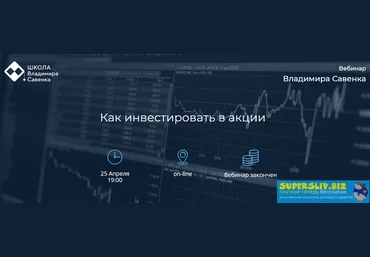 Владимир Савенок Как инвестировать в акции 2019 слив