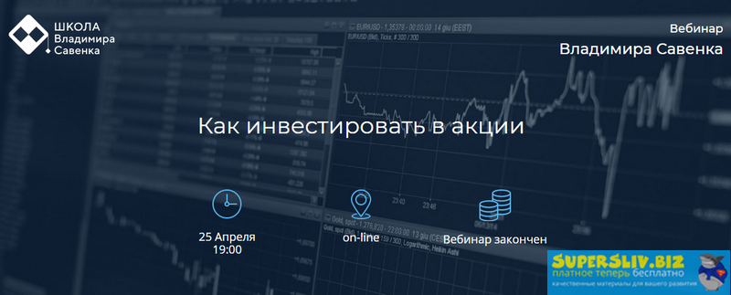 Владимир Савенок Как инвестировать в акции 2019 слив курса