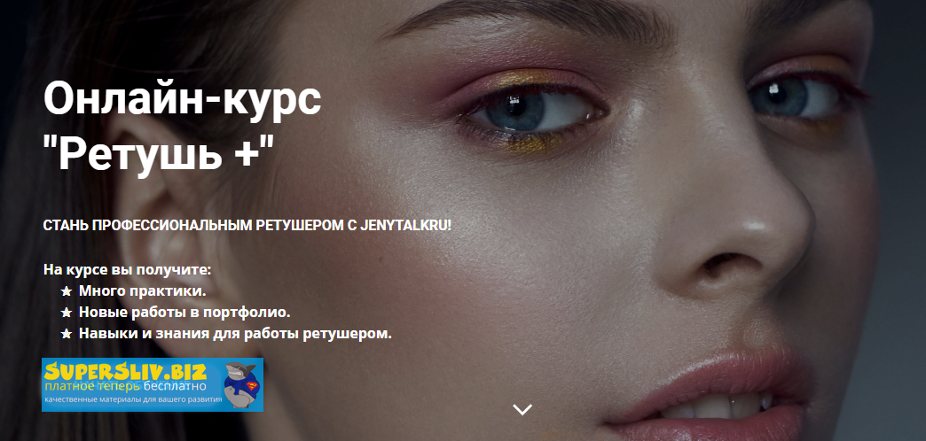 JenyTalkRu Евгения Фатеева - Онлайн-курс «Ретушь +» 2020 слив курса