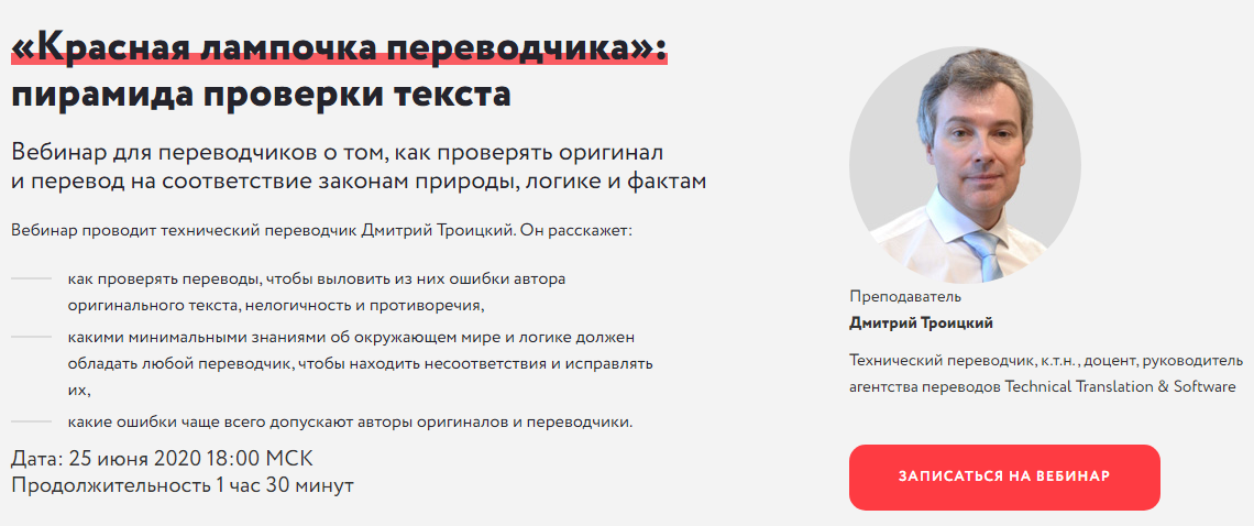 Дмитрий Троицкий «Красная лампочка переводчика»: пирамида проверки текста 2020 слив курса