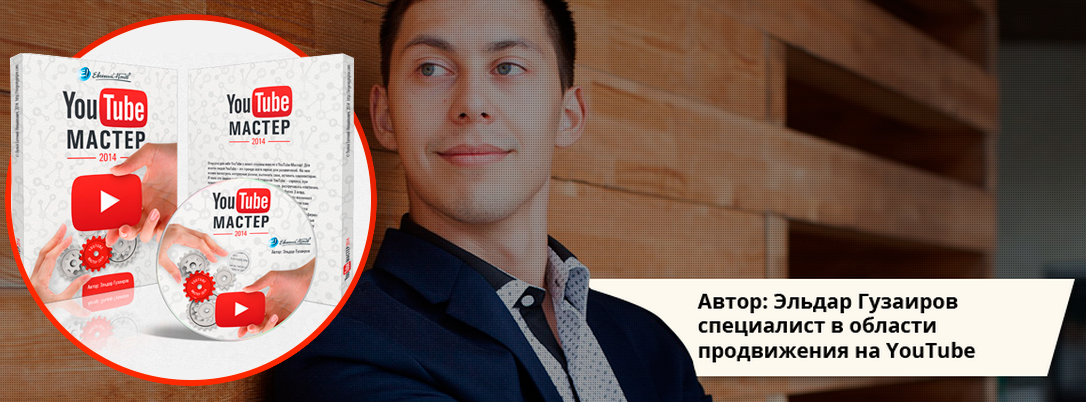 YouTube Менеджер - Гузаиров слив курса