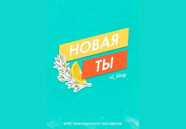 Rii_blog Гайд «Новая ты. Курс похудения» 2020 слив