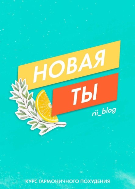 Rii_blog Гайд «Новая ты. Курс похудения» 2020 слив курса