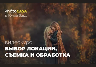 Юлия Зарх Photocasa Выбор локации, съемка и обработка 2020 слив