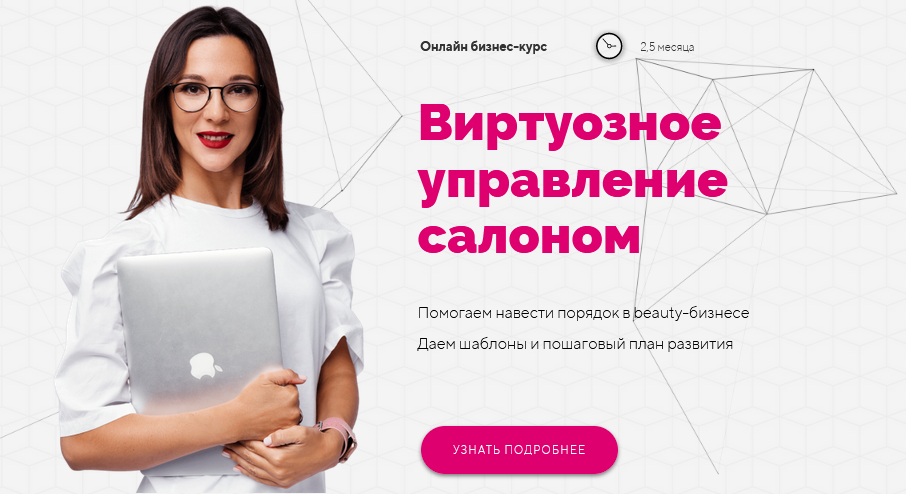 Ирина Михина Виртуозное управление салоном 3.0 2020 слив курса