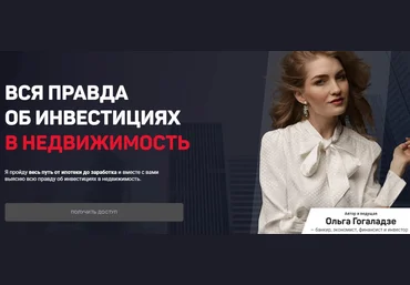 Ольга Гогаладзе Pro.finansy Вся правда об инвестициях в недвижимость 2022 скачать слив