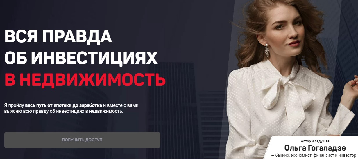 Ольга Гогаладзе Pro.finansy Вся правда об инвестициях в недвижимость 2022 слив курса