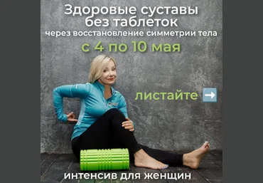 Леля Савосина Здоровые суставы без таблеток 2022 слив