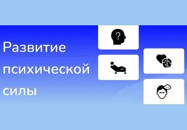 Иван Полонейчик Развитие психической силы 2023 слив