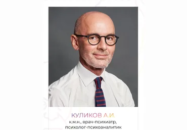 Куликов Андрей Иванович ВЕИП Психоаналитическая супервизия 2023 слив