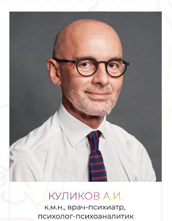 Куликов Андрей Иванович ВЕИП Психоаналитическая супервизия 2023 слив курса