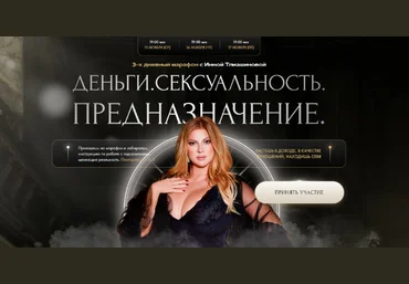 Инна Тлиашинова Деньги. Сексуальность. Предназначение 2023 слив