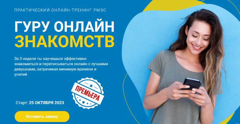 Сергей Богданов РМЭС Гуру онлайн знакомств. Тариф Премиум 2023 слив курса