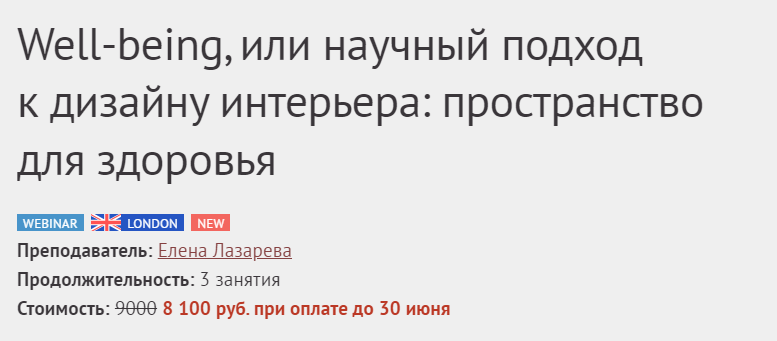 DesignSchool Елена Лазарева ― Well-being, или научный подход к дизайну интерьера 2023 слив курса