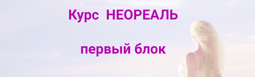 Эмилия Франк Неореаль - 1 2023 слив курса