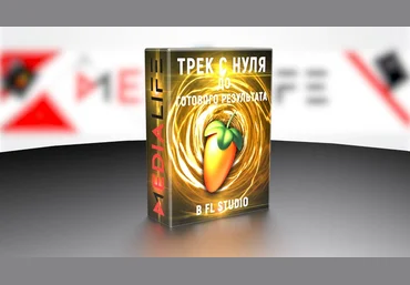 MediaLife Трек с нуля до полного результата 2019 скачать слив