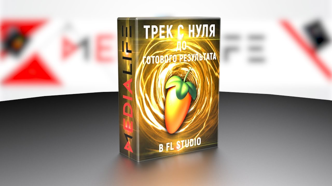 MediaLife Трек с нуля до полного результата 2019 слив курса