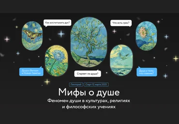 Игорь Лужецкий МИФ.Курсы Мифы о душе. Лекция 3 2025 слив