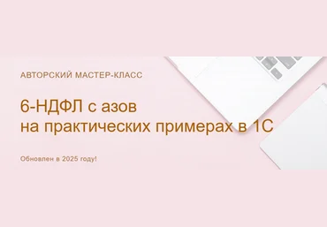 Ольга Шулова 6-НДФЛ: с азов на практических примерах в 1С. Видео без обратной связи 2025 скачать слив