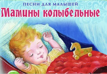 Мамины колыбельные - Елена 2012 слив