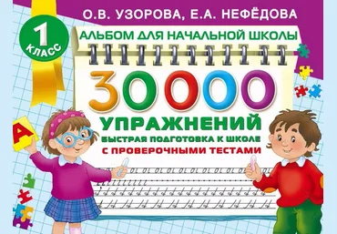 30000 упражнений. Быстрая подготовка к школе - Нефёдова, Узорова 2016 слив