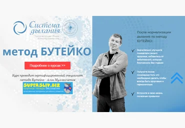 Алик Муллахметов Метод Бутейко 2019 слив