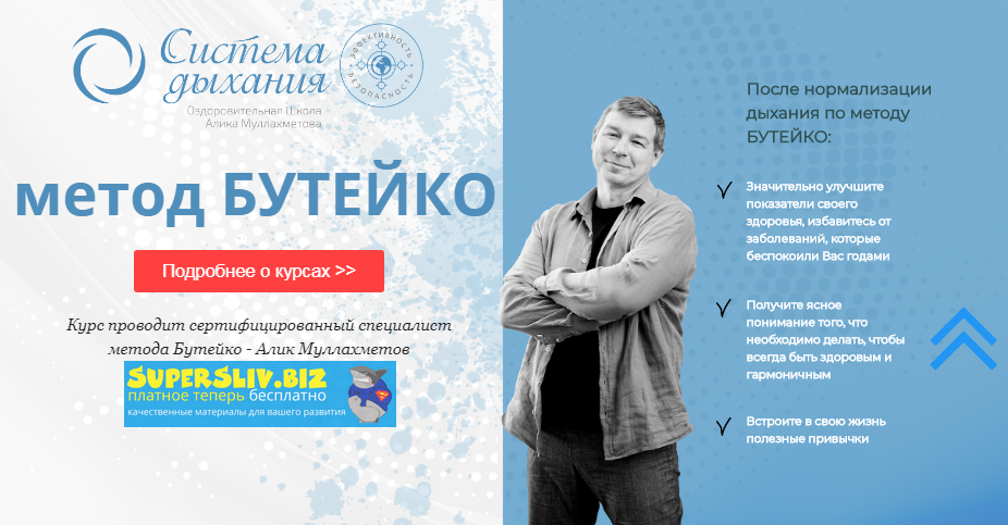 Алик Муллахметов Метод Бутейко 2019 слив курса