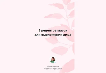 Анастасия Адоньева 5 рецептов масок для омоложения лица 2021 слив