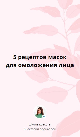 Анастасия Адоньева 5 рецептов масок для омоложения лица 2021 слив курса