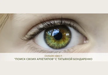 Татьяна Бондаренко Поиск своих архетипов 2020 слив
