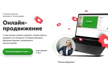 Джумма Татьяна Онлайн-продвижение 2.0 Школа эффективных коммуникаций 2021 слив