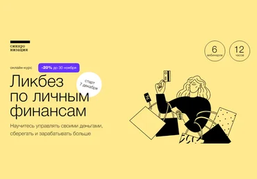 Синхронизация Иван Макаркин - Ликбез по личным финансам 2021 слив