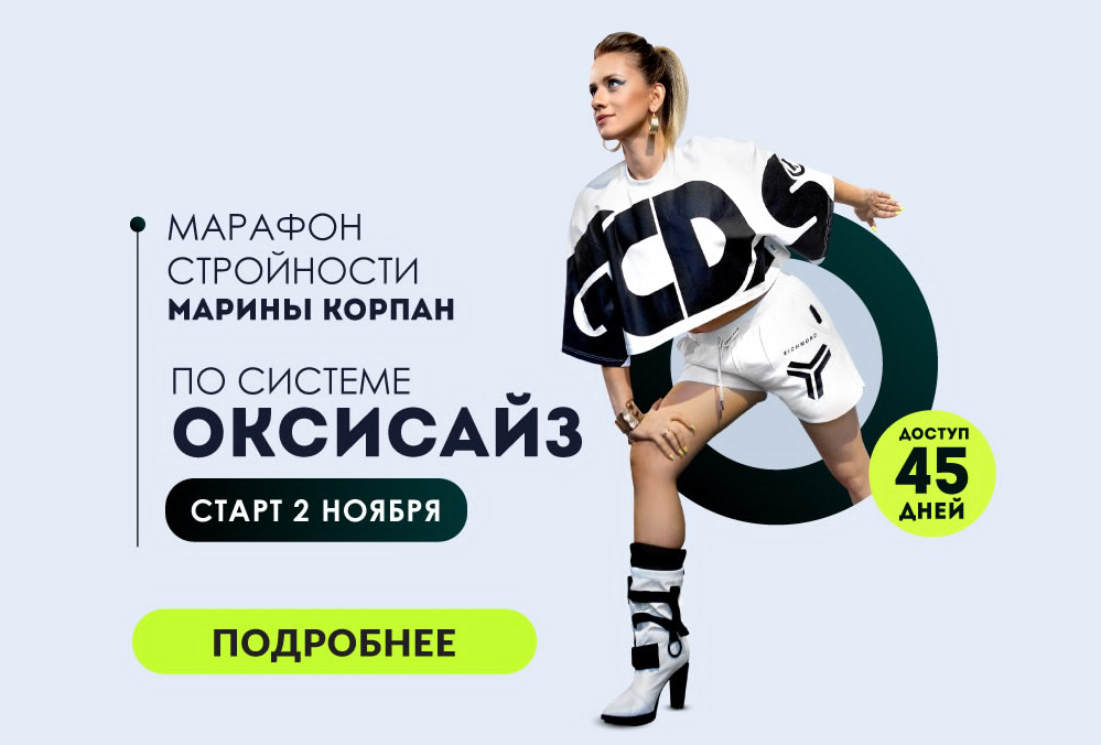 Марина Корпан Марафон стройности по системе оксисайз 2021 слив курса