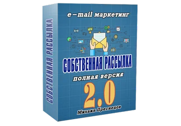Михаил Преснецов Массовая рассылка писем. Собственный сервис рассылок 2021 слив