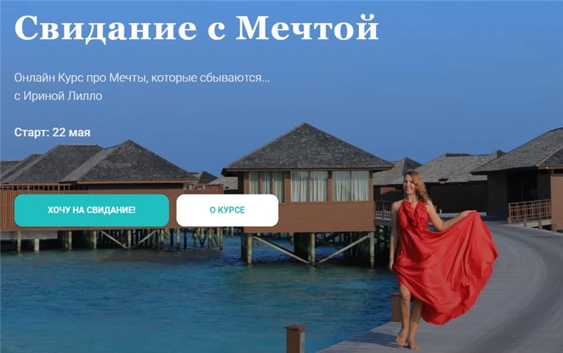 Ирина Лилло Свидание с мечтой 2020 слив курса