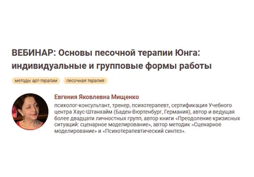 Е.Я.Мищенко Иматон Основы песочной терапии Юнга: индивидуальные и групповые формы работы 2022 слив