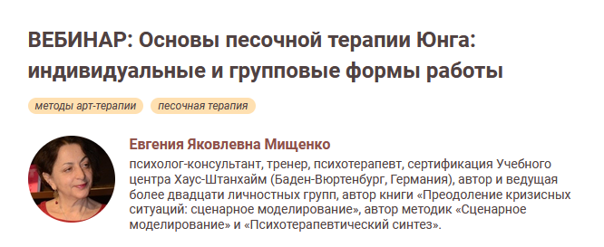 Е.Я.Мищенко Иматон Основы песочной терапии Юнга: индивидуальные и групповые формы работы 2022 слив курса