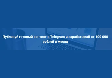 Эд Бекиров Запускатор. Публикуй готовый контент и зарабатывай от 100 000 рублей в месяц 2022 слив
