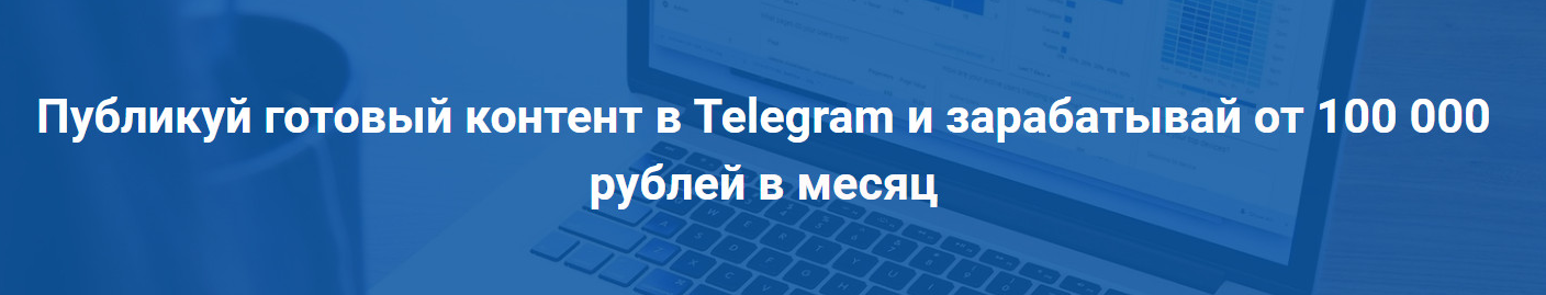 Эд Бекиров Запускатор. Публикуй готовый контент и зарабатывай от 100 000 рублей в месяц 2022 слив курса