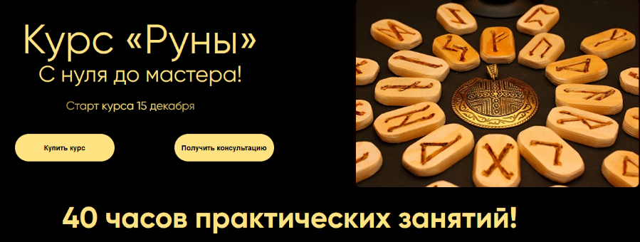 Марина Вайн Руны 2024 слив курса