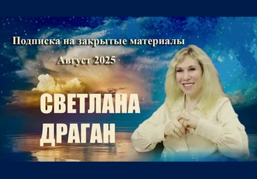 Светлана Драган Подписка на закрытые материалы. Август 2025 слив
