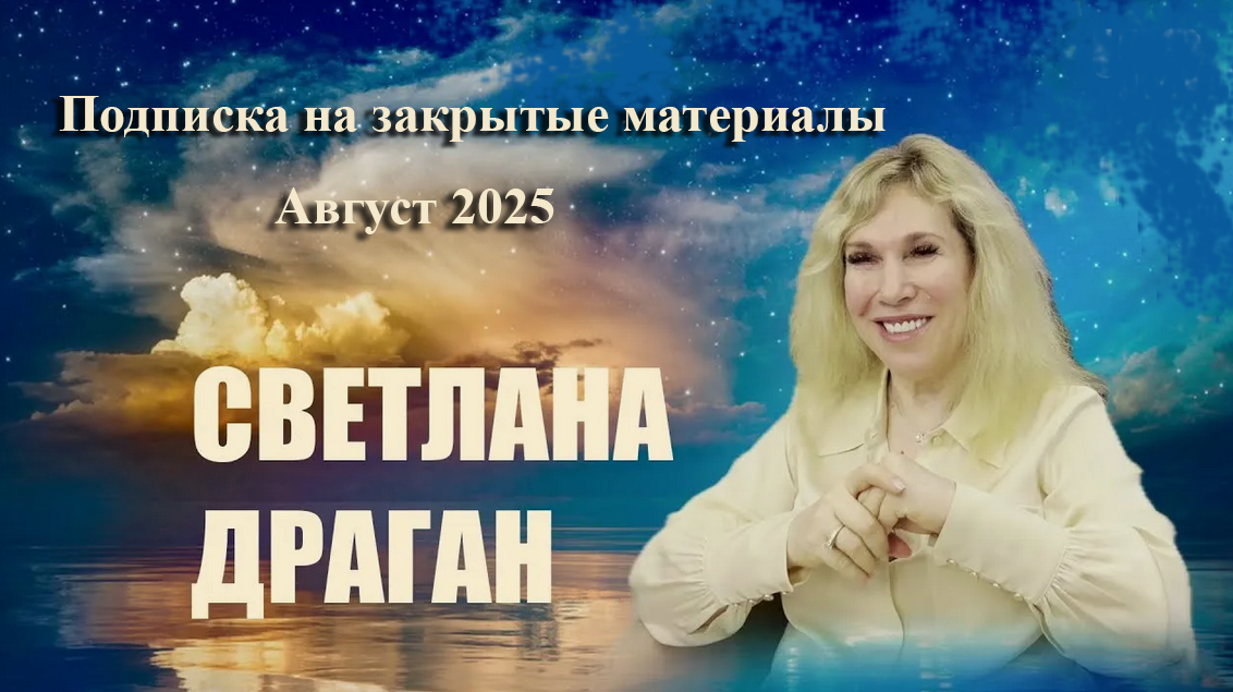 Светлана Драган Подписка на закрытые материалы. Август 2025 слив курса