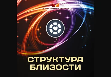 Структура близости - Богданов 2016 слив