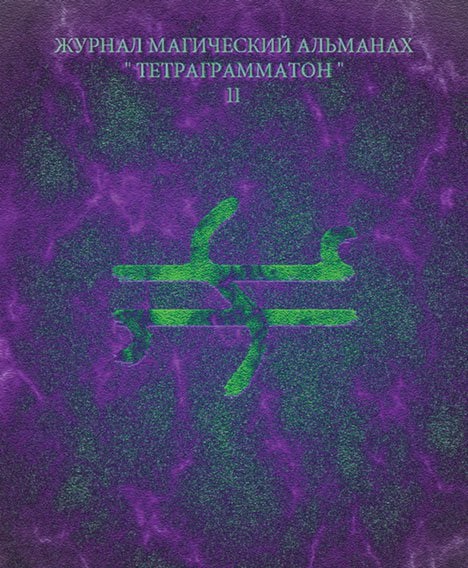 Тетраграмматон II - Blackwarlock 2012 слив курса