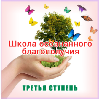 Школа осознанного благополучия. Третья ступень. 23 занятие - Герман 2015 слив курса