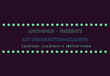 AST production Скейпинг  сборник часть 2 слив
