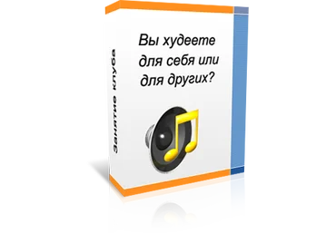 Вы худеете для себя или для других? - Гнездилова 2016 слив