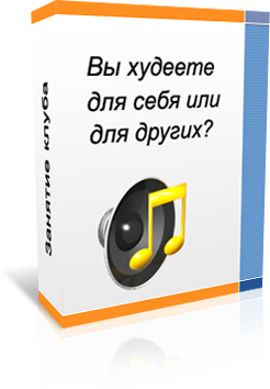 Вы худеете для себя или для других? - Гнездилова 2016 слив курса